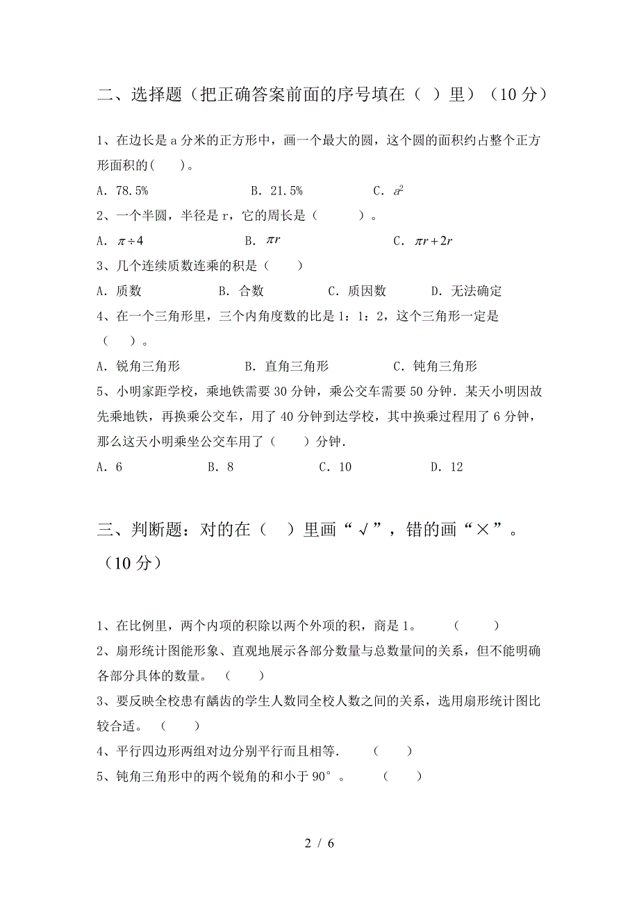 最新部编版六年级数学下册二单元水平测考试题.doc_第2页