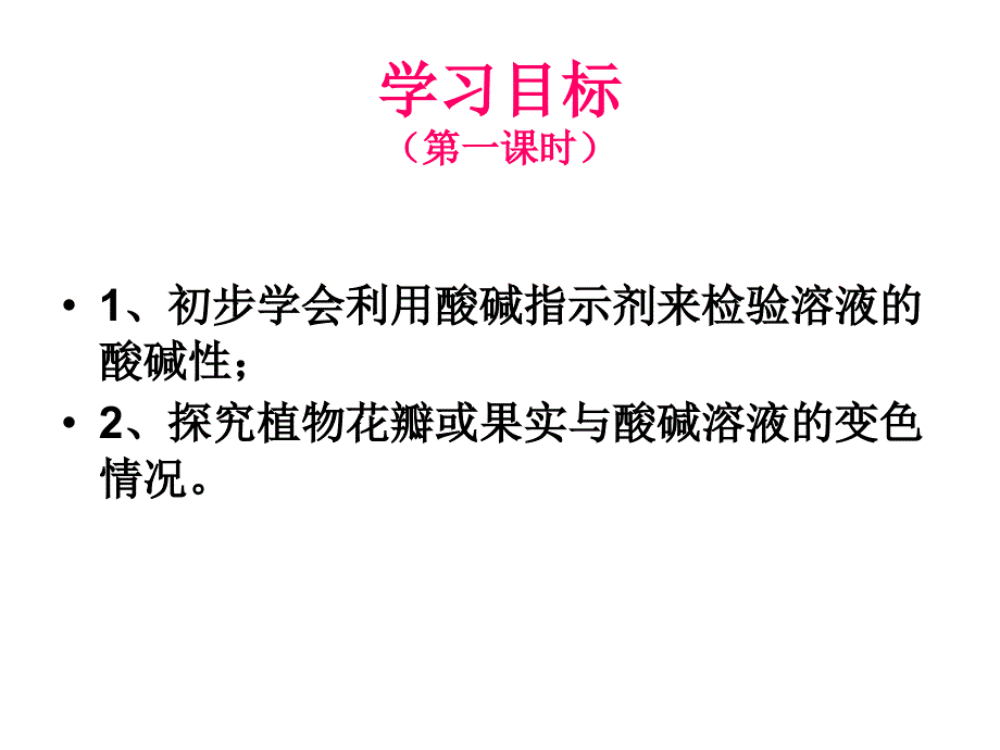 人教版九年级化学第十单元课题一《常见的酸和碱》第一课时PPt课件1_第2页