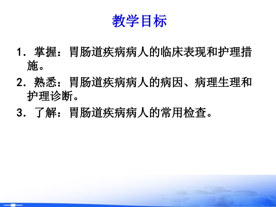 外科护理学PPT第十五章胃肠道疾病病人的护理32_第3页