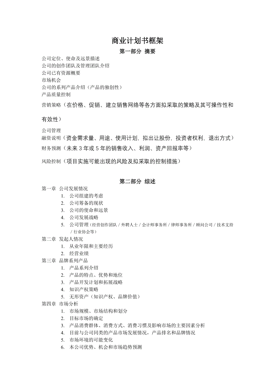 商业计划书框架_第1页