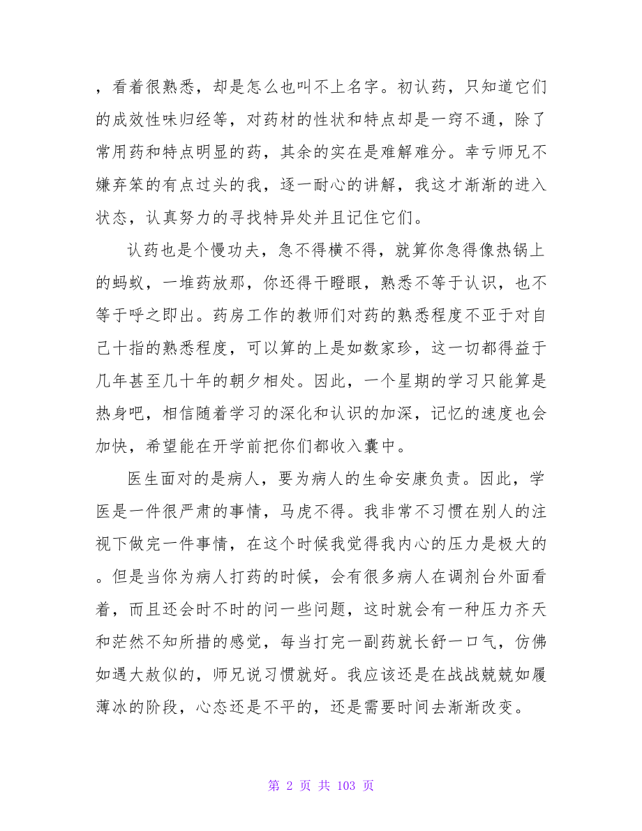 我的暑假实习周记个人总结参考范文.doc_第2页