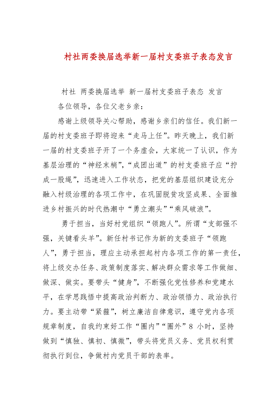 村社两委换届选举新一届村支委班子表态发言_第1页