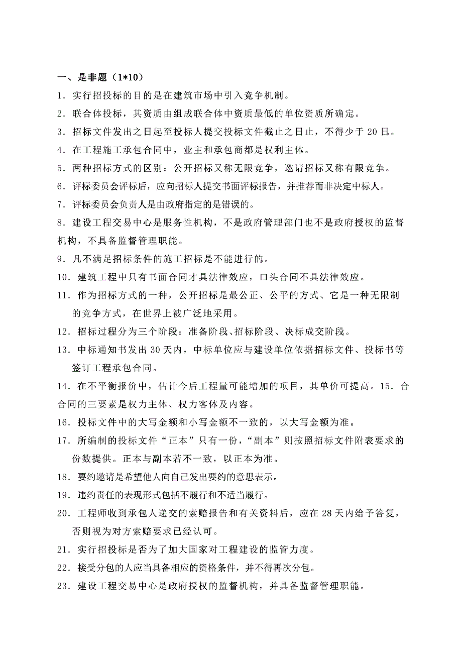 投招标与合同管理复习题_第1页