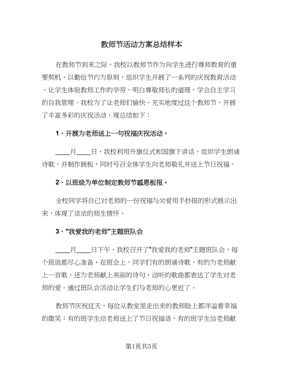 教师节活动方案总结样本（三篇）.doc_第1页