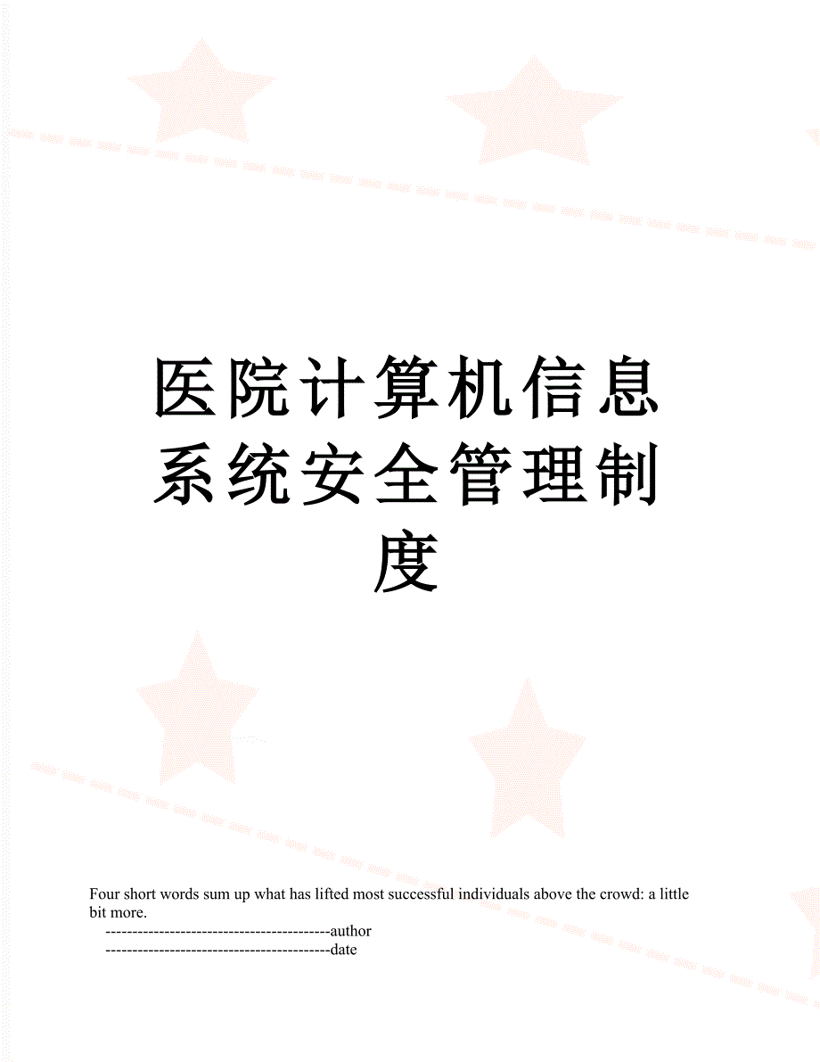 医院计算机信息系统安全管理制度_第1页