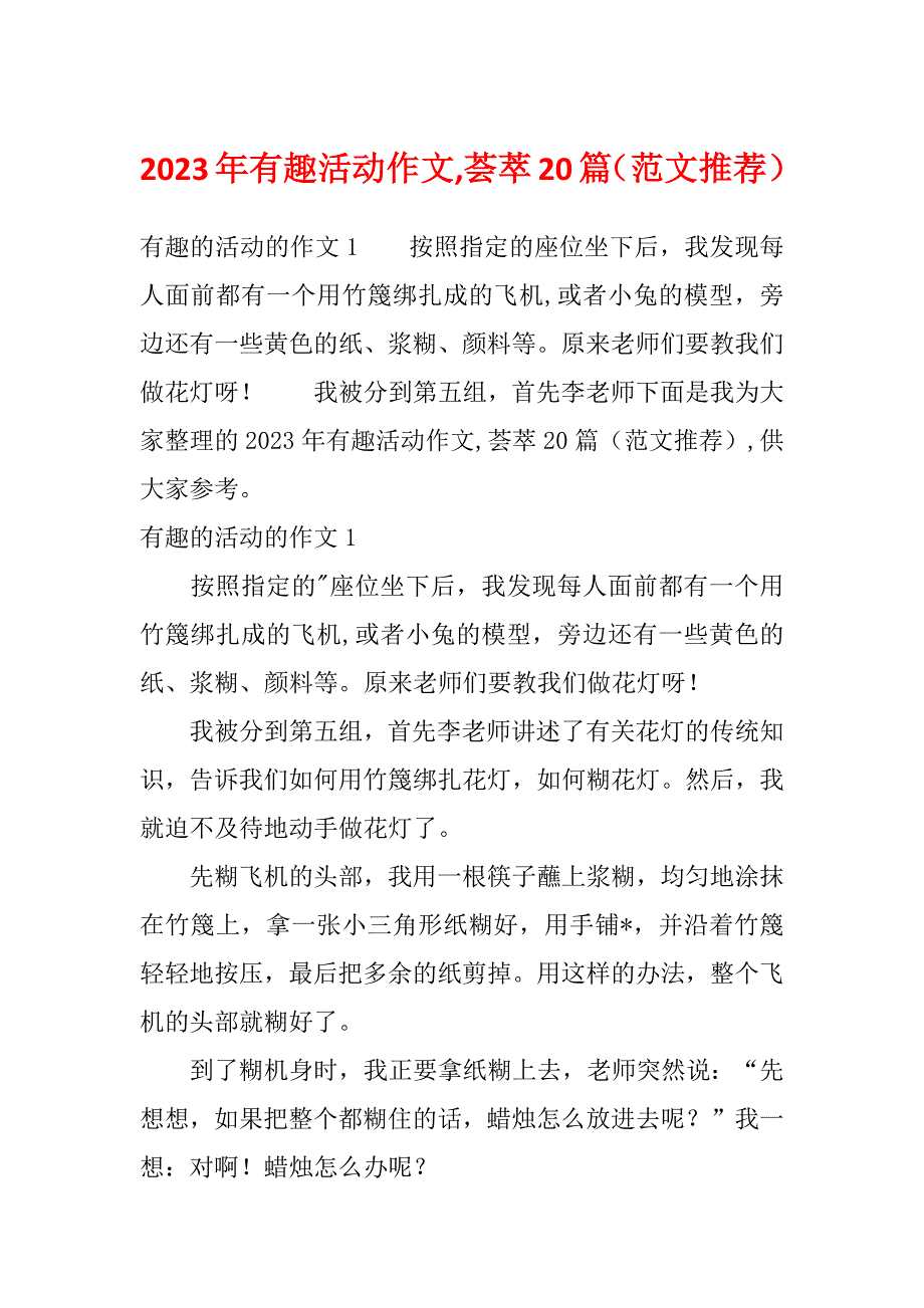 2023年有趣活动作文,荟萃20篇（范文推荐）_第1页