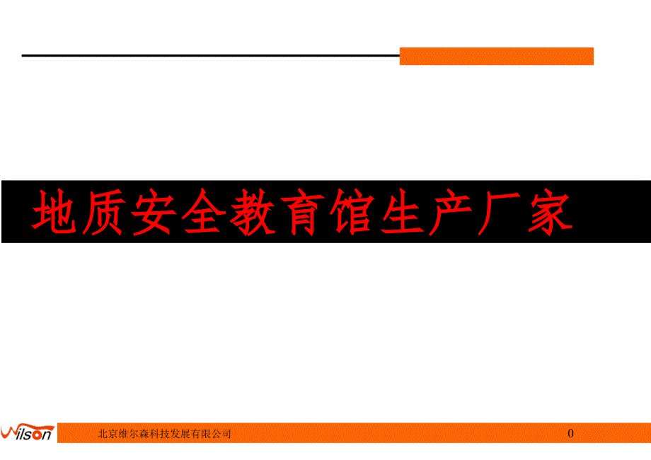 地质安全教育馆生产厂家PPT课件_第1页