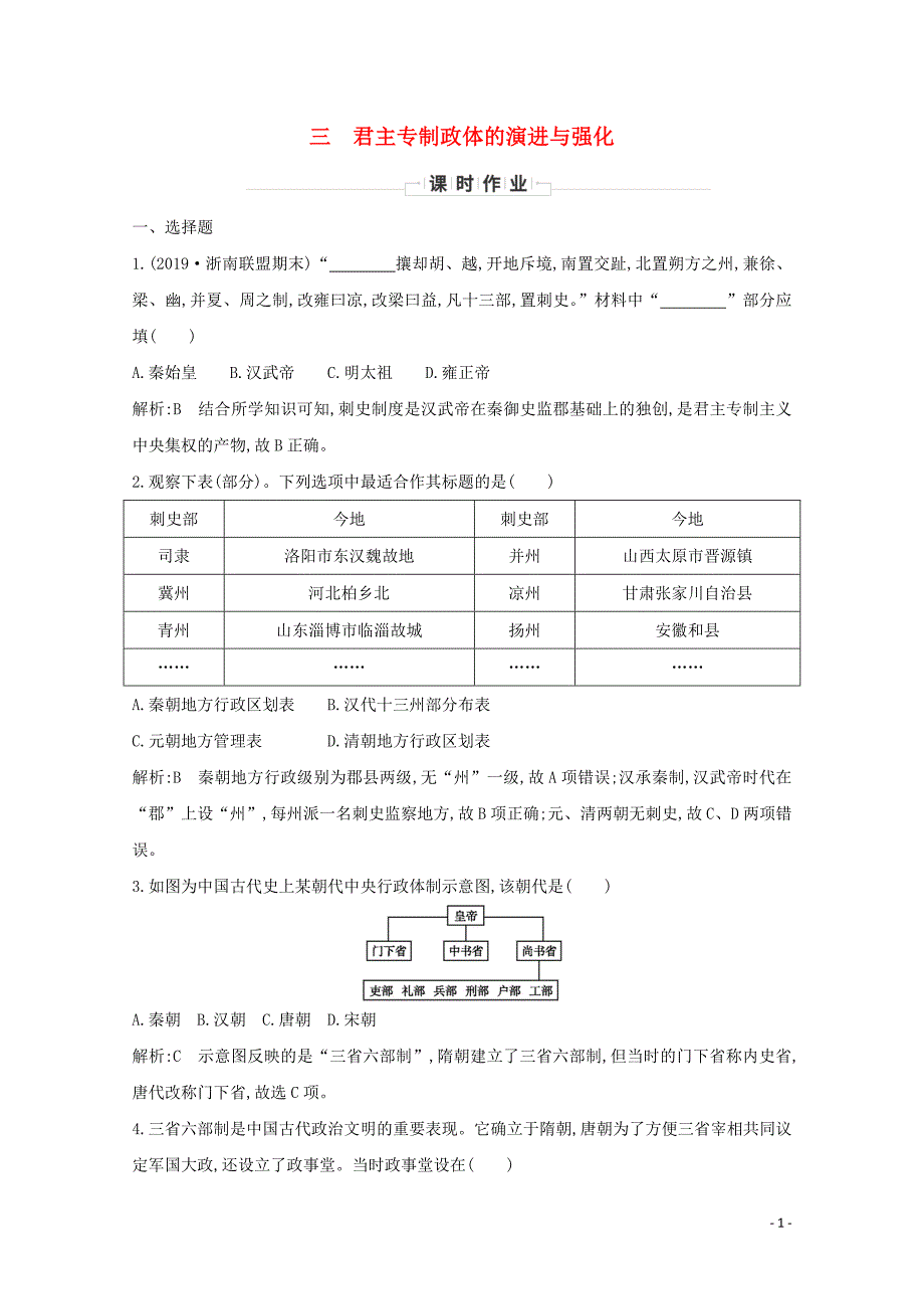 （浙江专用）2019-2020学年高中历史 专题一 古代中国的政治制度 三 君主专制政体的演进与强化课时作业 人民版必修1_第1页