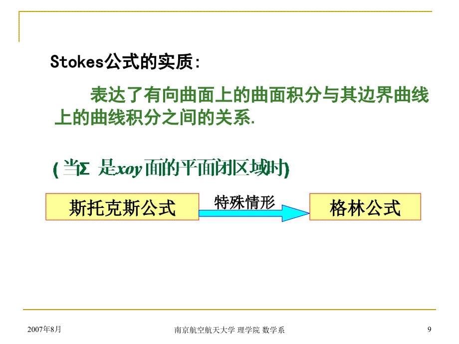 高等数学课件：8 各种积分的联系及其在场论中的应用-2_第5页