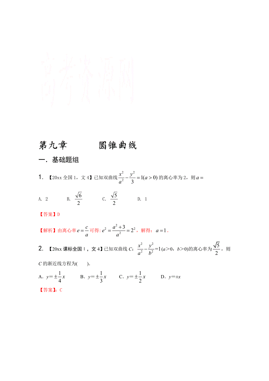 新版备战高考十年高考文科数学分项版新课标1专版专题09 圆锥曲线解析版 Word版含解析_第1页