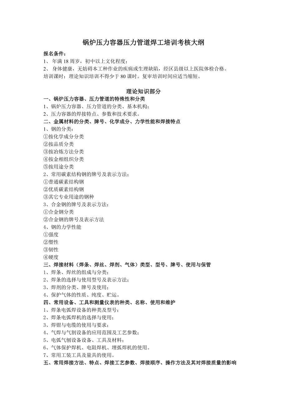 (精品)锅炉压力容器压力管道焊工考核大纲_第1页