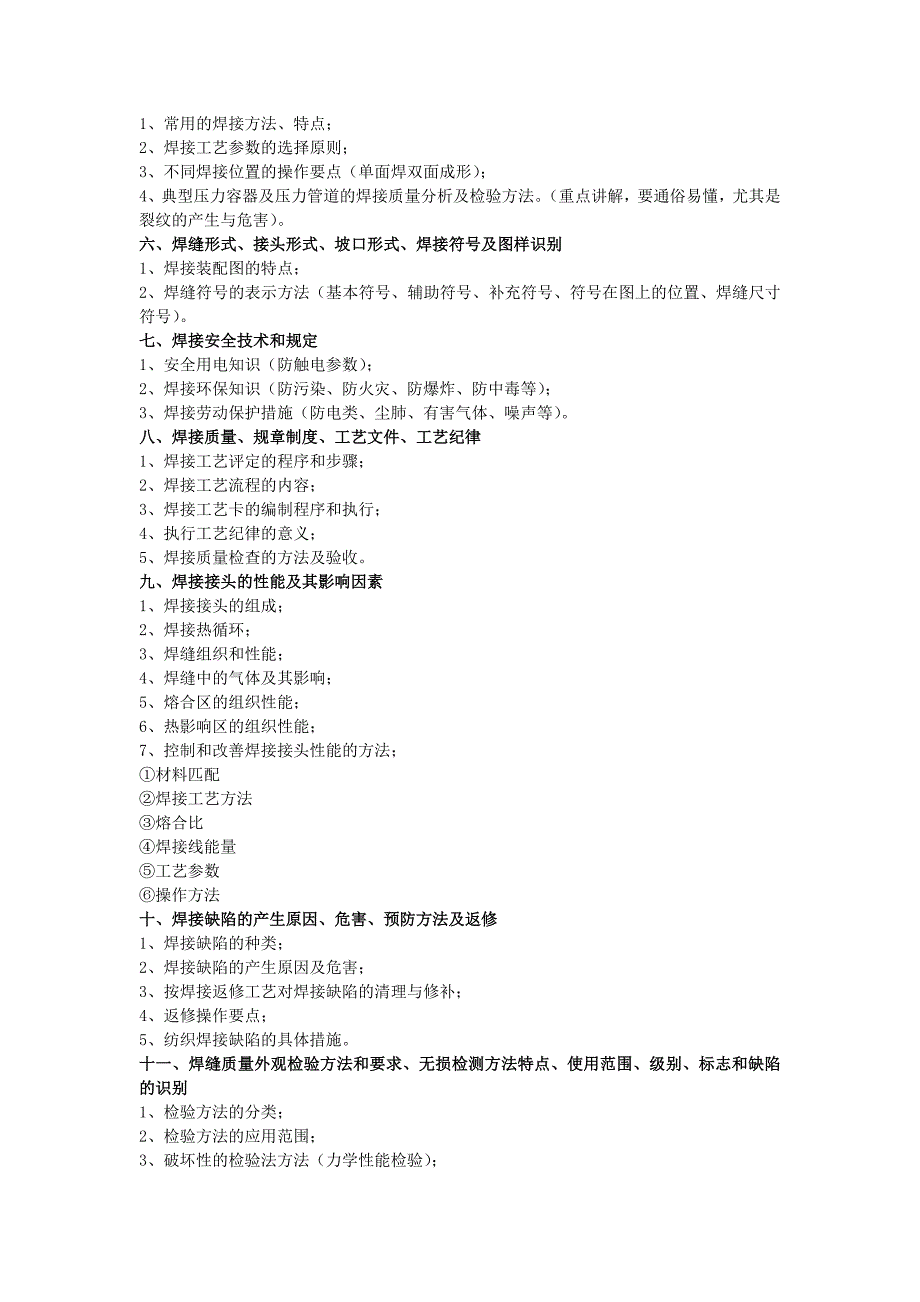 (精品)锅炉压力容器压力管道焊工考核大纲_第2页