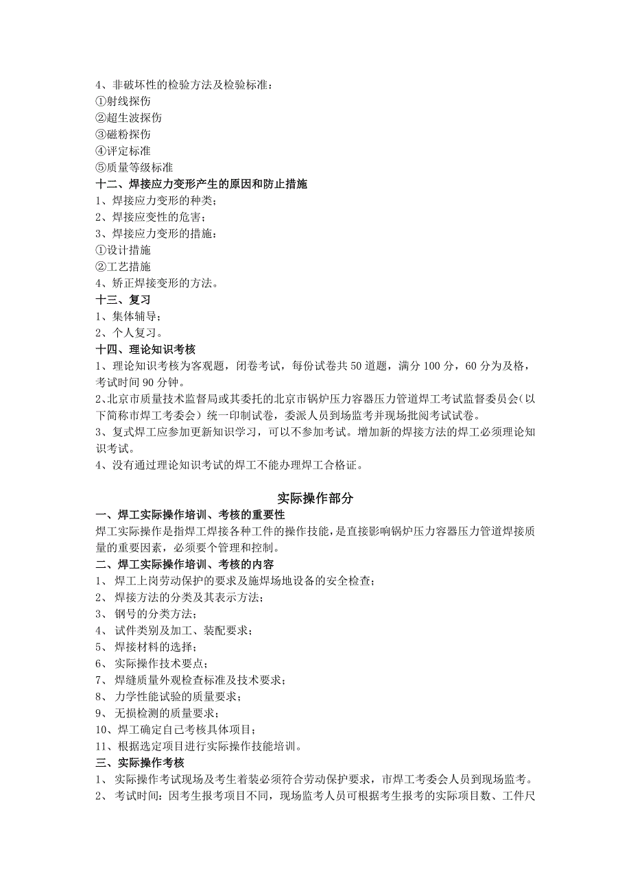 (精品)锅炉压力容器压力管道焊工考核大纲_第3页