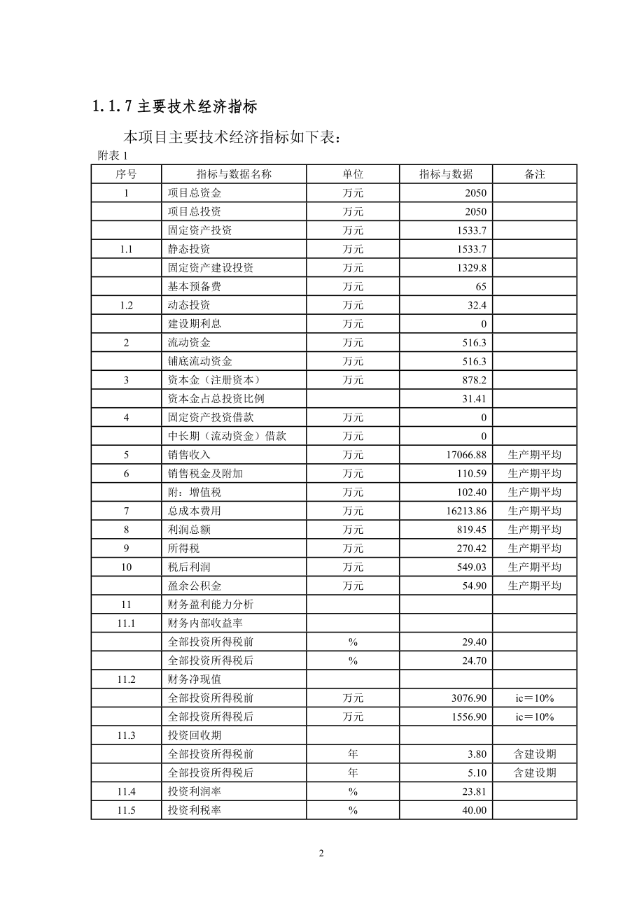 宏达面业有限责任公司日加工小麦350吨面粉生产线扩建可行性研究报告.doc_第2页