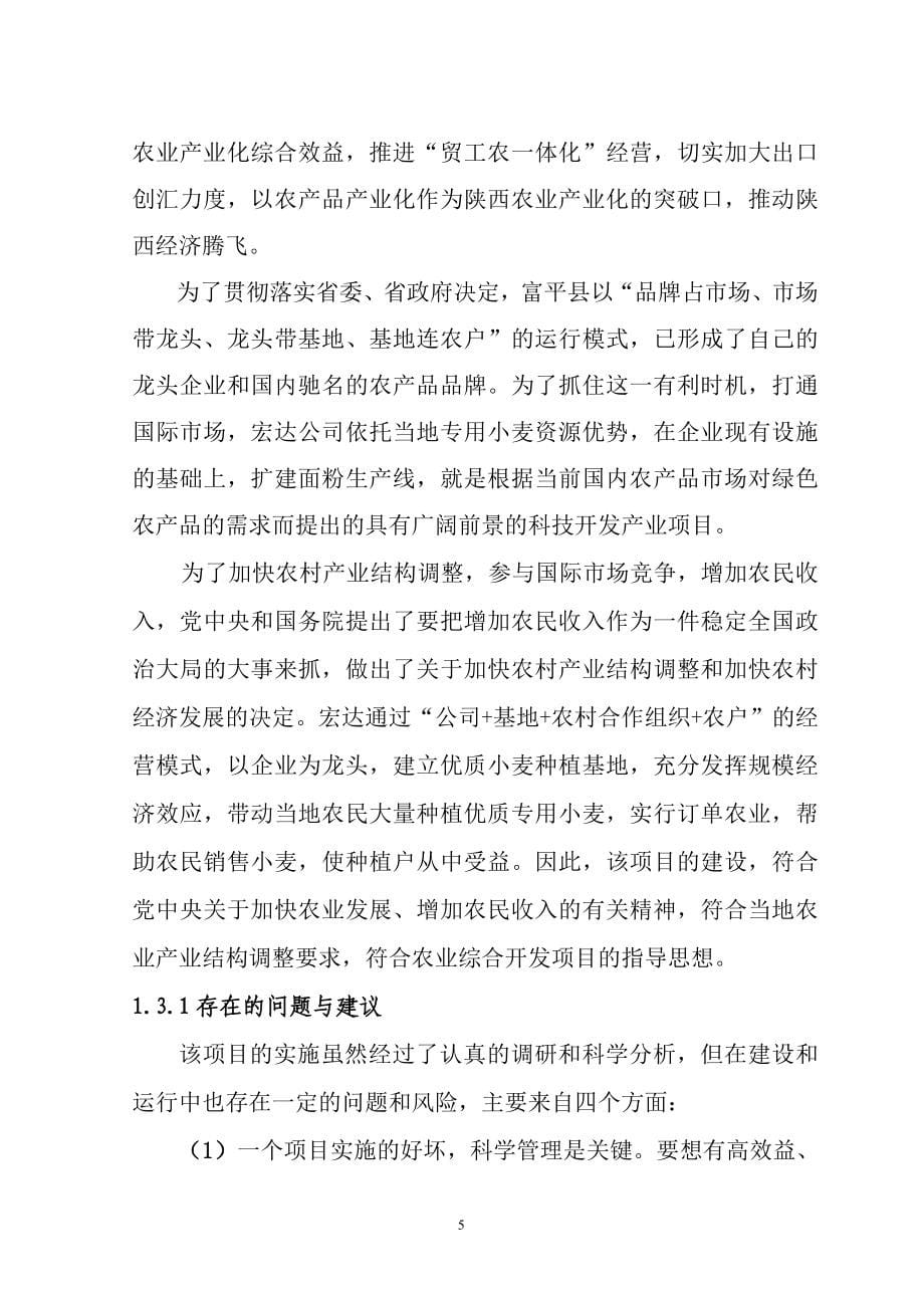 宏达面业有限责任公司日加工小麦350吨面粉生产线扩建可行性研究报告.doc_第5页