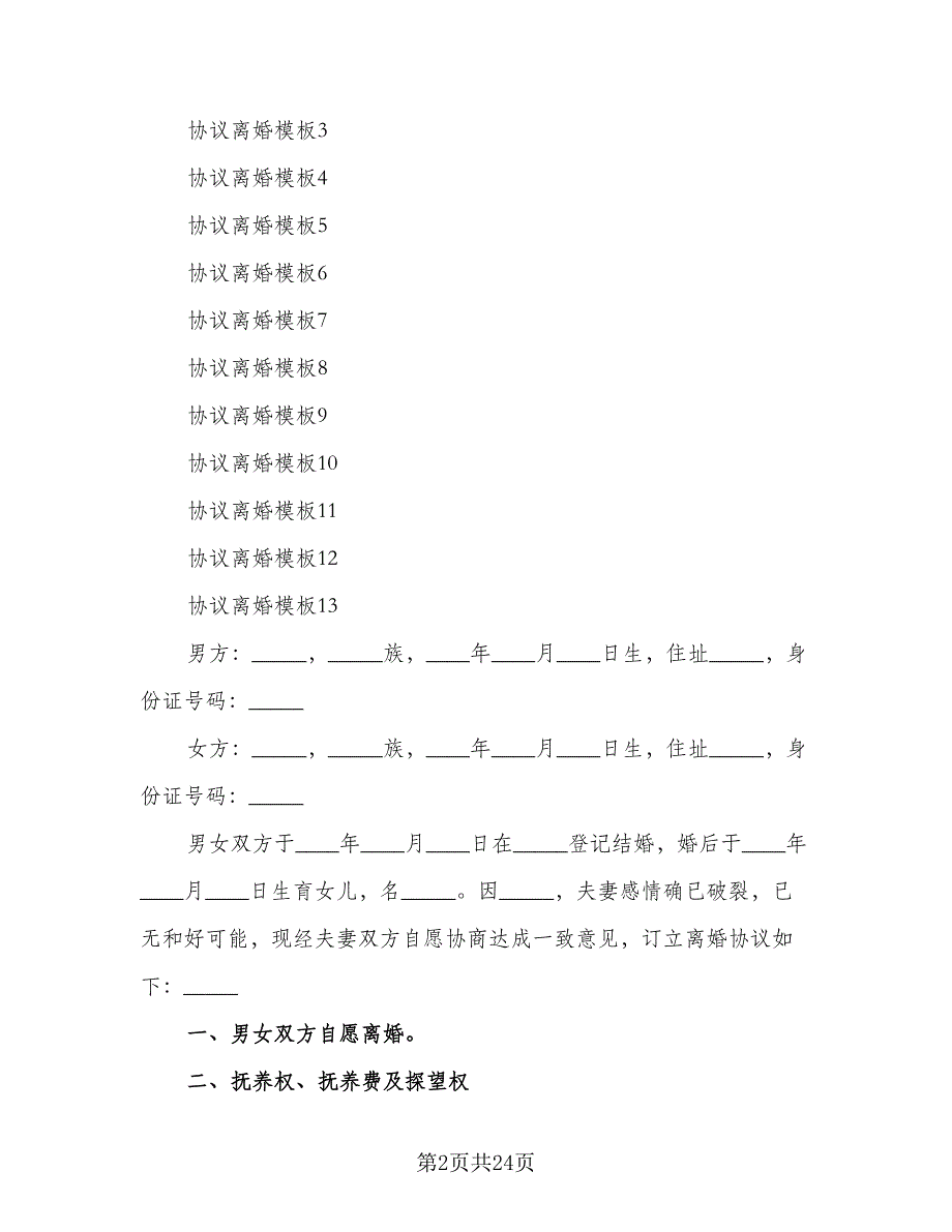 协议离婚范文（八篇）.doc_第2页