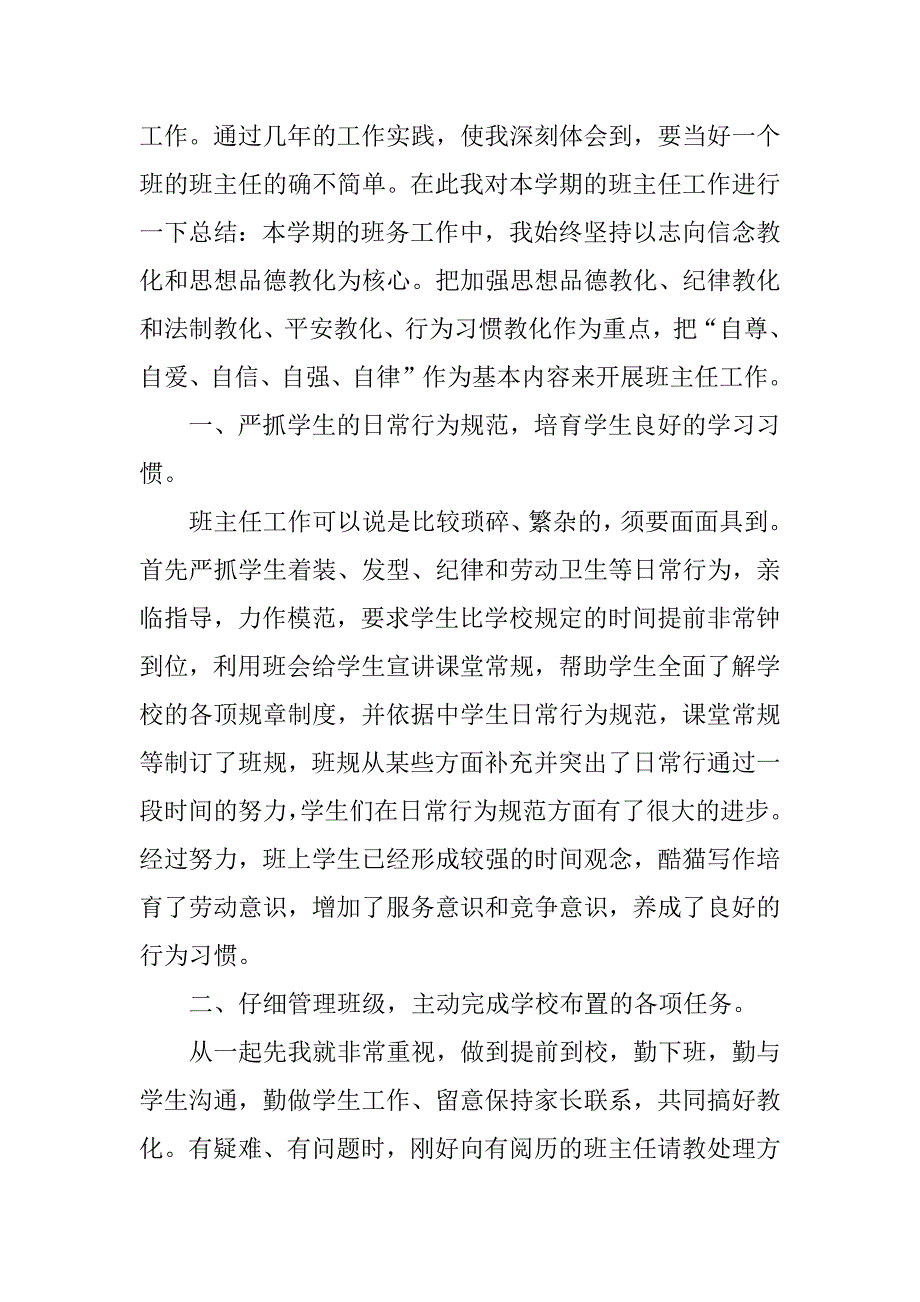 2023年八年级班主任工作学期总结（优选篇）_第2页