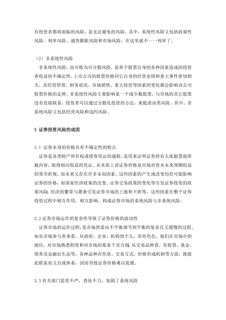 证券投资风险分析证券投资学毕业论文.doc_第4页