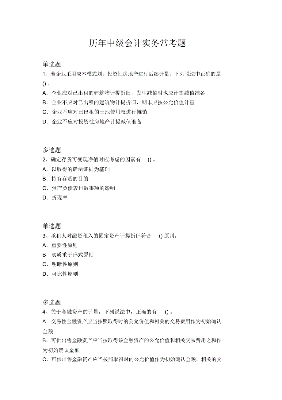 历年中级会计实务常考题4237_第1页