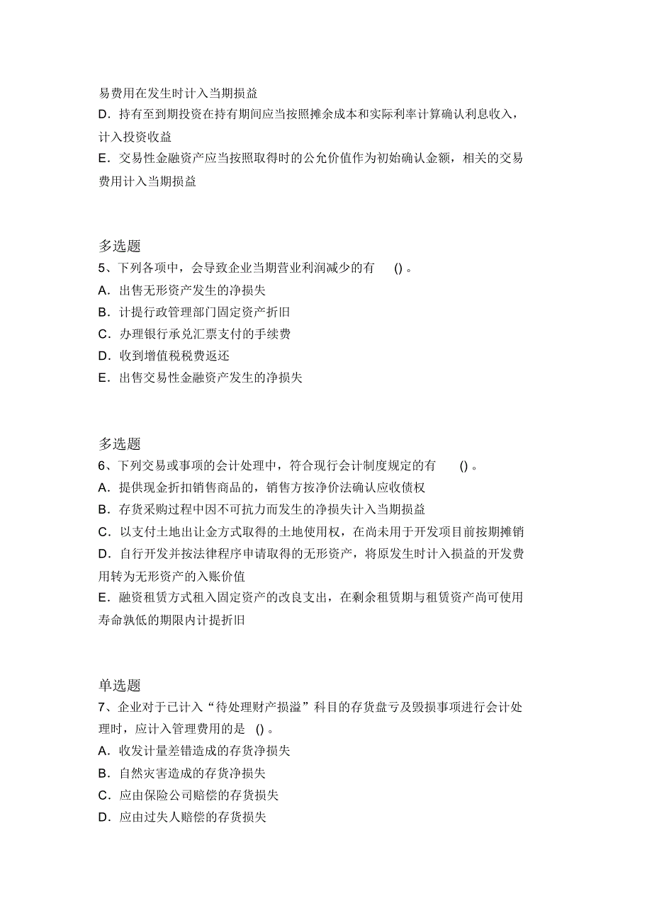 历年中级会计实务常考题4237_第2页