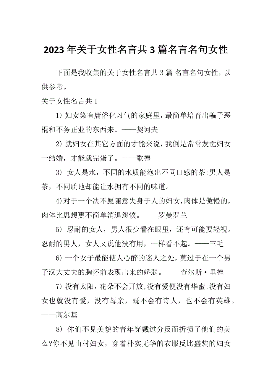 2023年关于女性名言共3篇名言名句女性_第1页