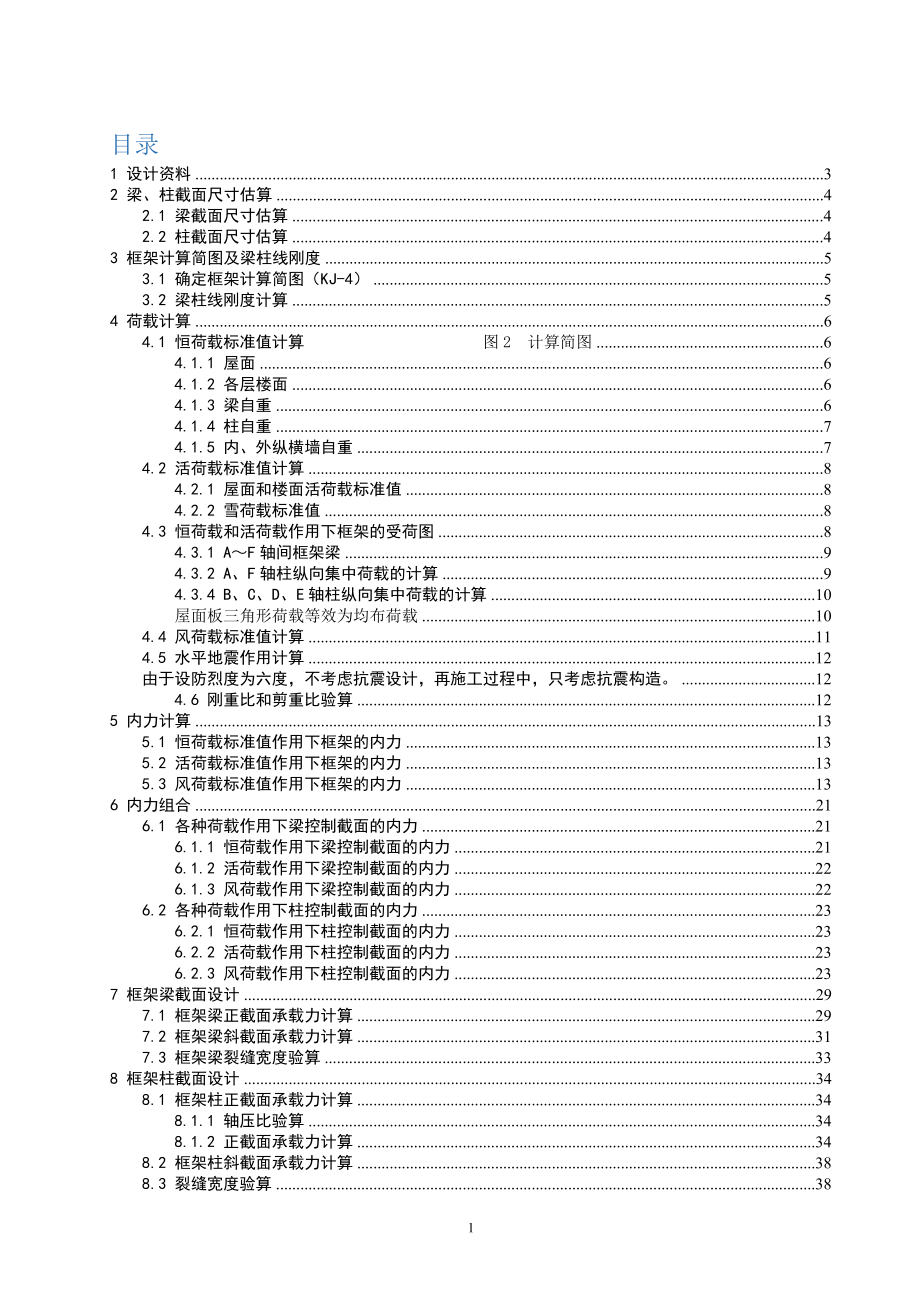 多层百货大楼结构计算书毕业设计_第1页