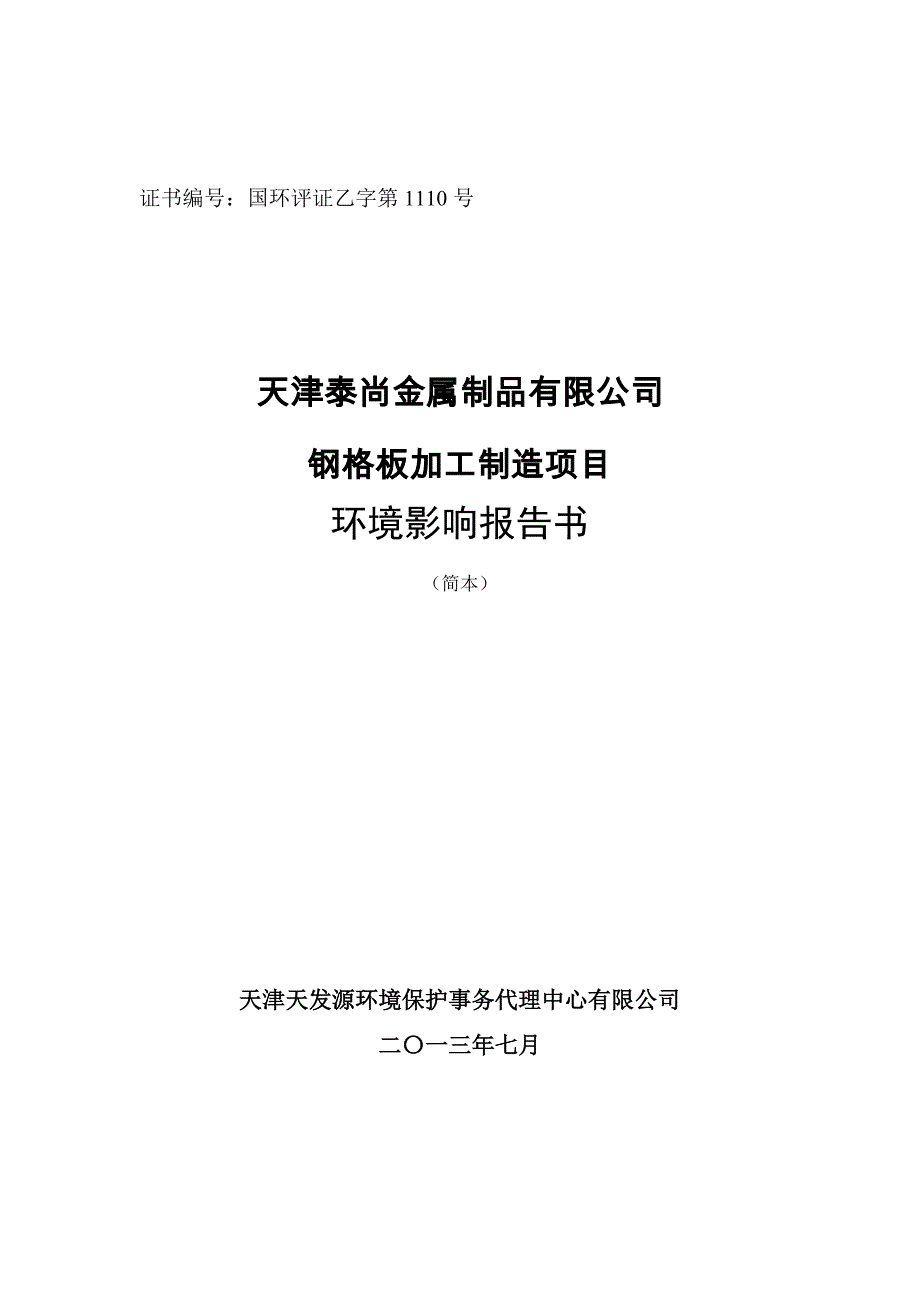 天津泰尚金属制品有限公司钢格板加工制造项目环境影响分析报告书简本.doc_第1页