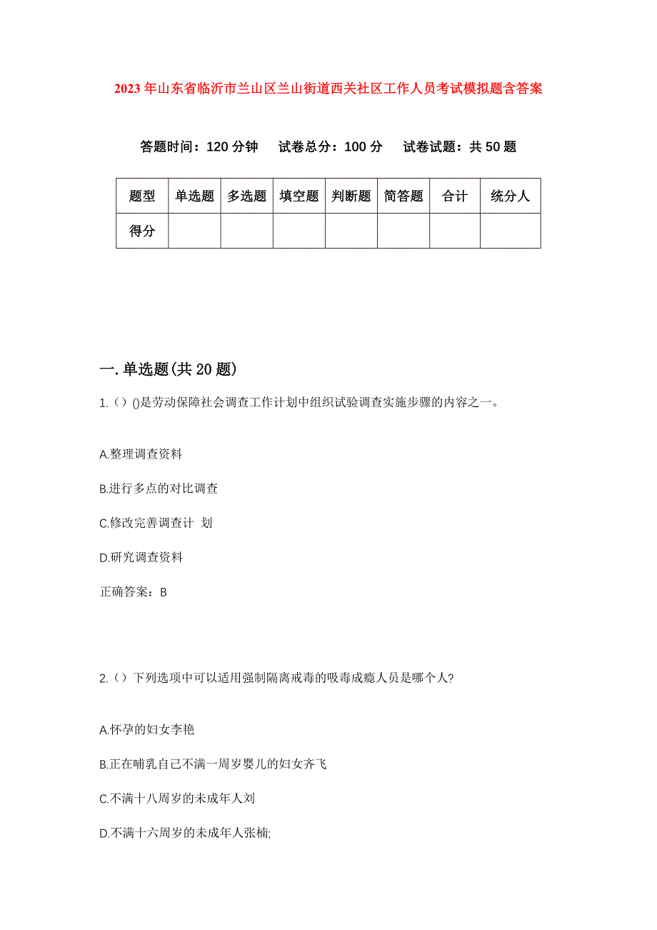 2023年山东省临沂市兰山区兰山街道西关社区工作人员考试模拟题含答案_第1页