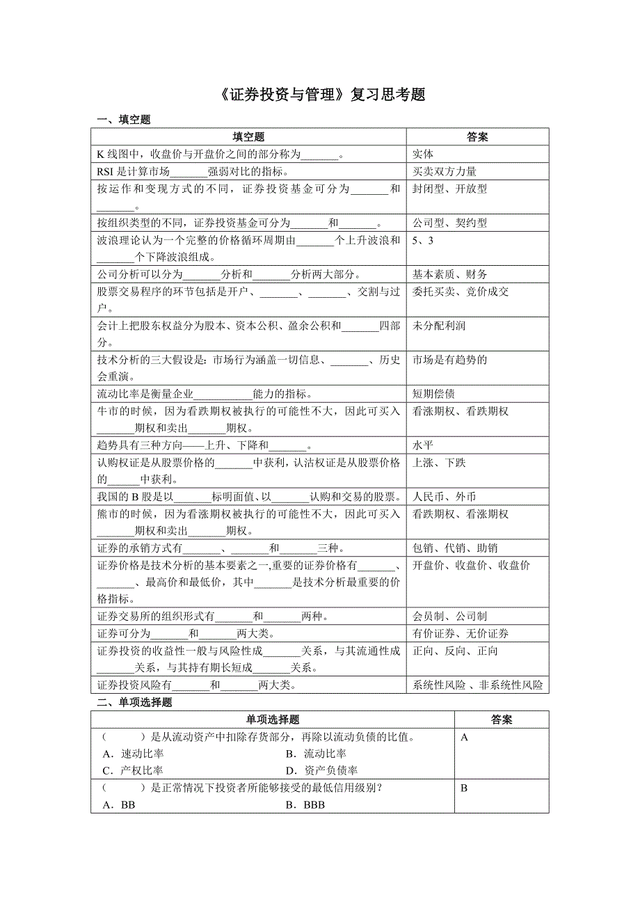 092工商本证券投资与管理复习思考题.doc_第1页