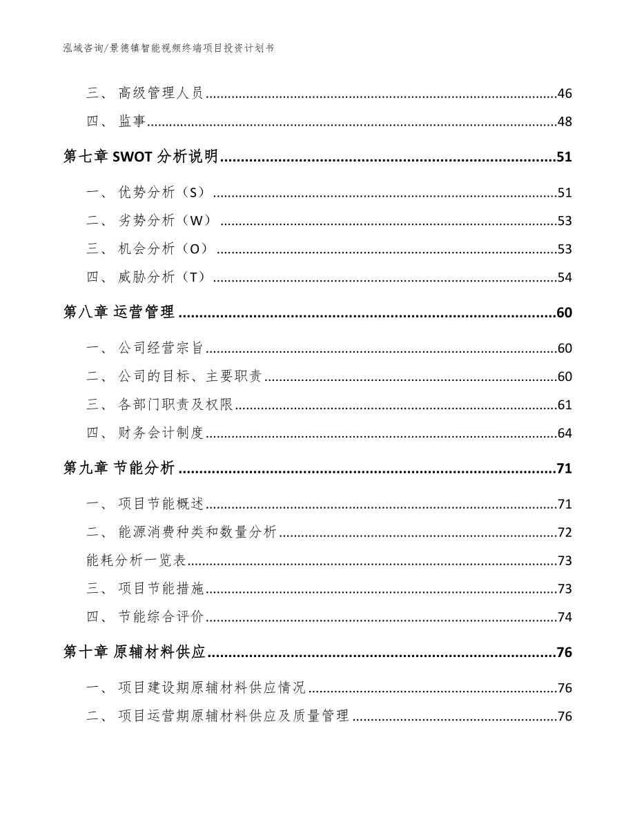 景德镇智能视频终端项目投资计划书模板_第4页