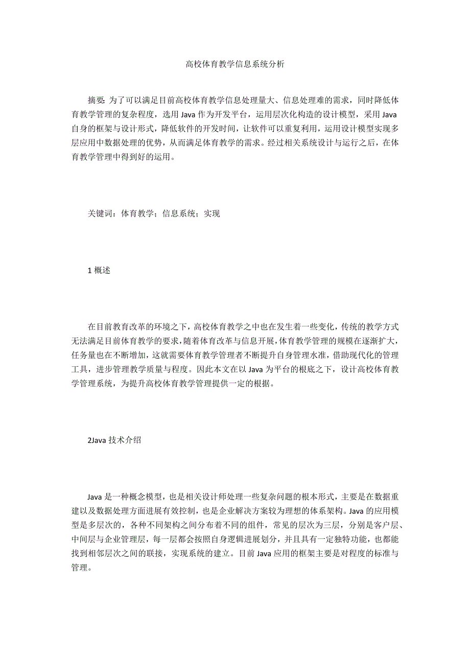 高校体育教学信息系统分析_第1页