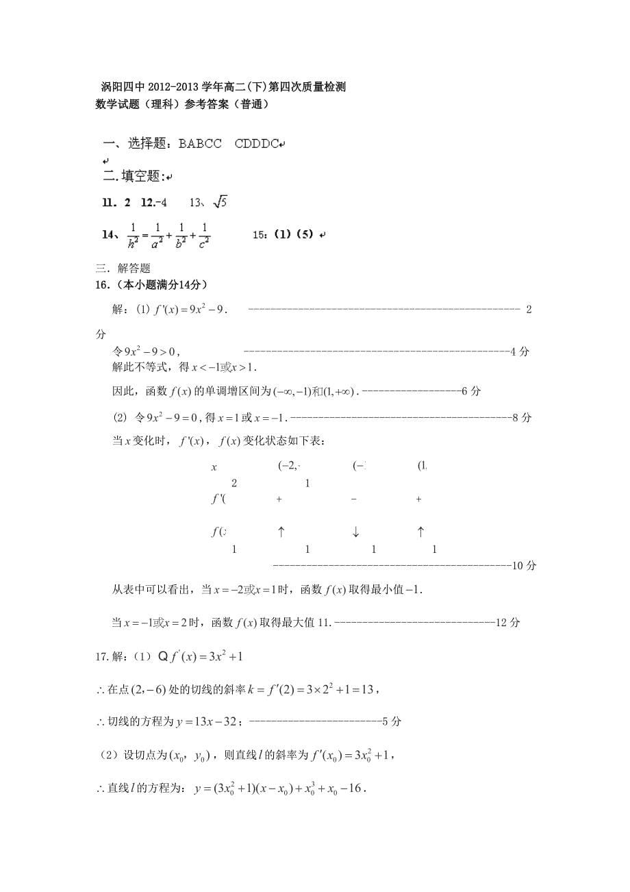 安徽省涡阳县2012-2013学年高二数学下学期第一次4月月考试题（普通部） 理 新人教A版_第5页