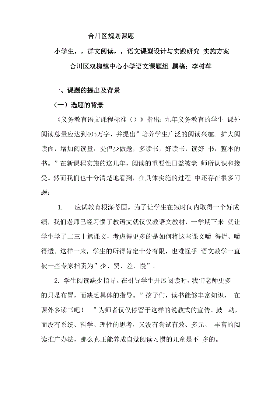 李树萍群文阅读实施方案样本_第1页