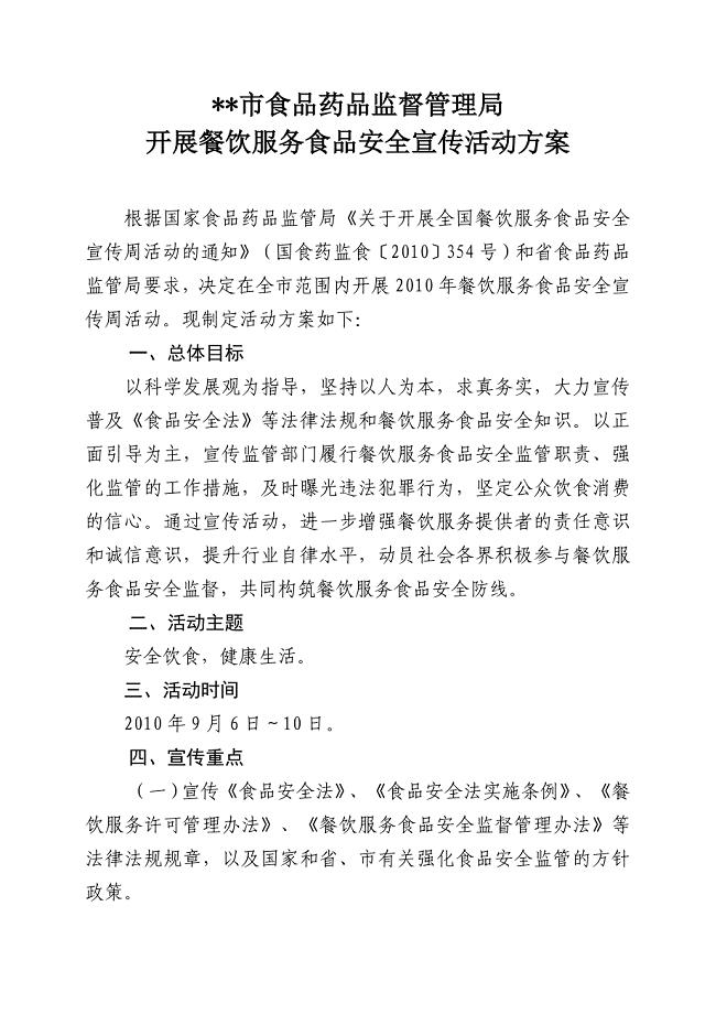 餐饮服务食品安全宣传方案