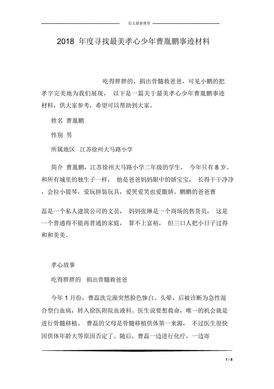 2018年度寻找最美孝心少年曹胤鹏事迹材料_第1页