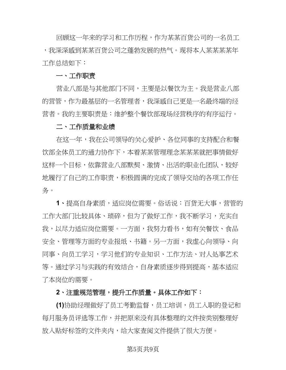 营业员实习工作总结及明年计划（4篇）.doc_第5页