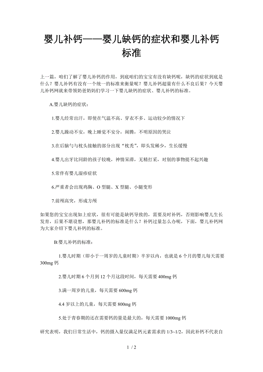 婴儿补钙的症状和婴儿补钙标准_第1页