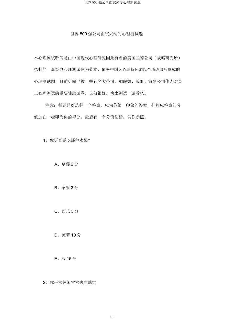 世界500强公司面试采用心理测试题.docx_第1页