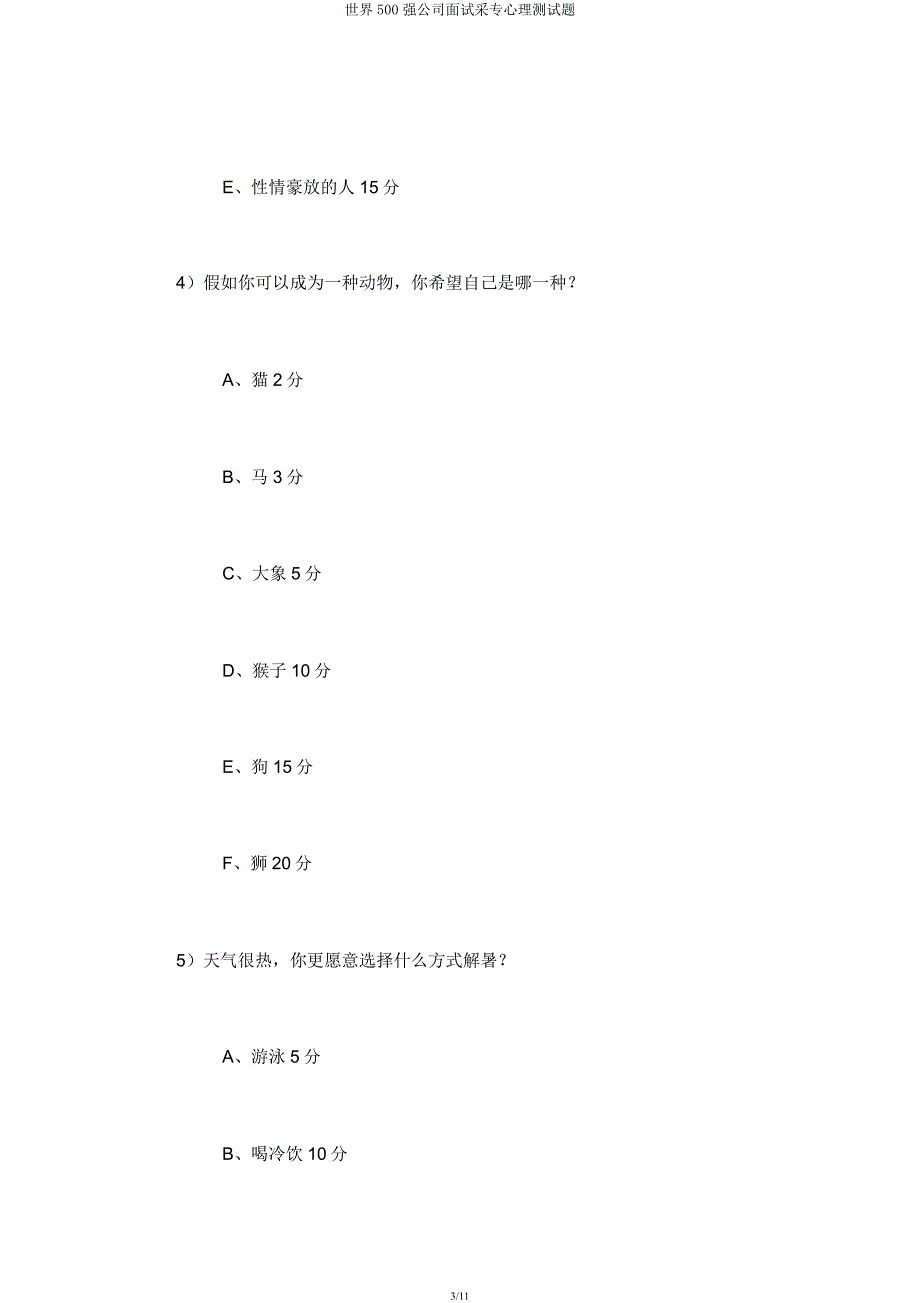 世界500强公司面试采用心理测试题.docx_第3页