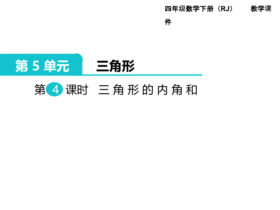 四年级下册数学课件第5单元三角形第4课时三角形的内角和人教新课标_第1页