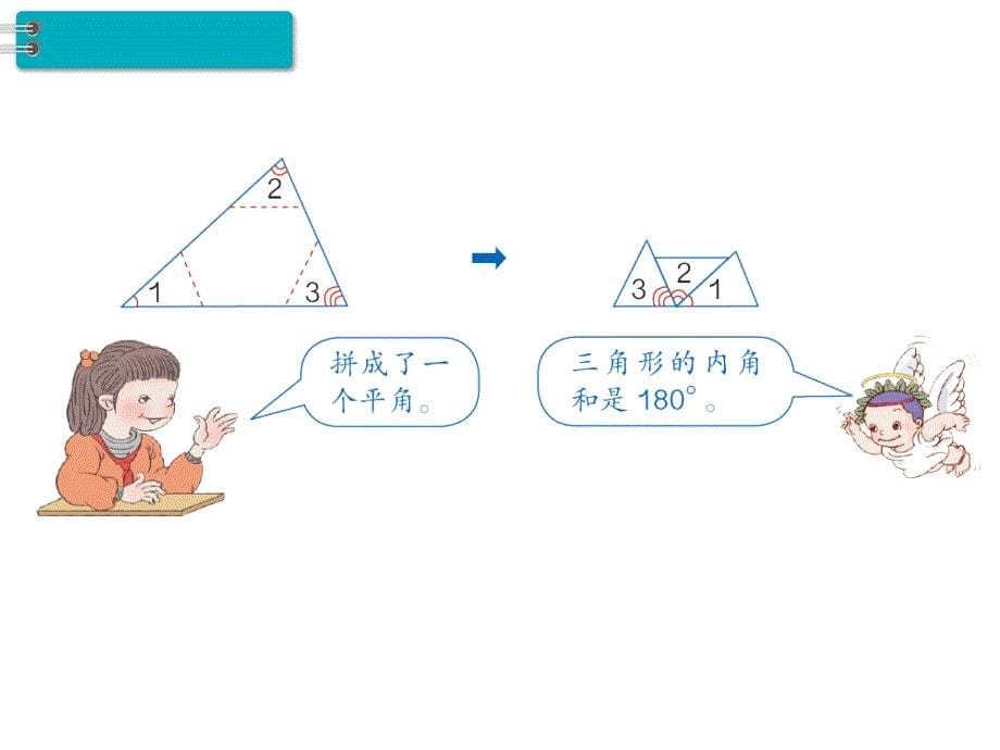 四年级下册数学课件第5单元三角形第4课时三角形的内角和人教新课标_第5页