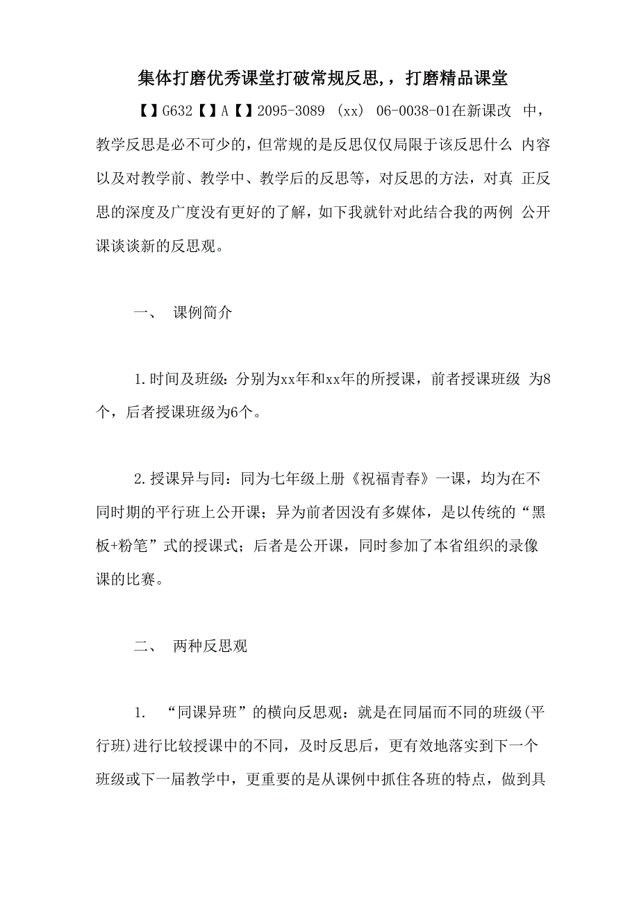 集体打磨优秀课堂打破常规反思打磨精品课堂_第1页