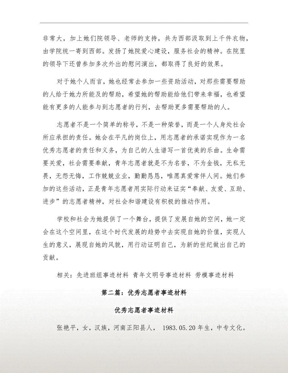 优秀志愿者事迹材料（一）_第5页