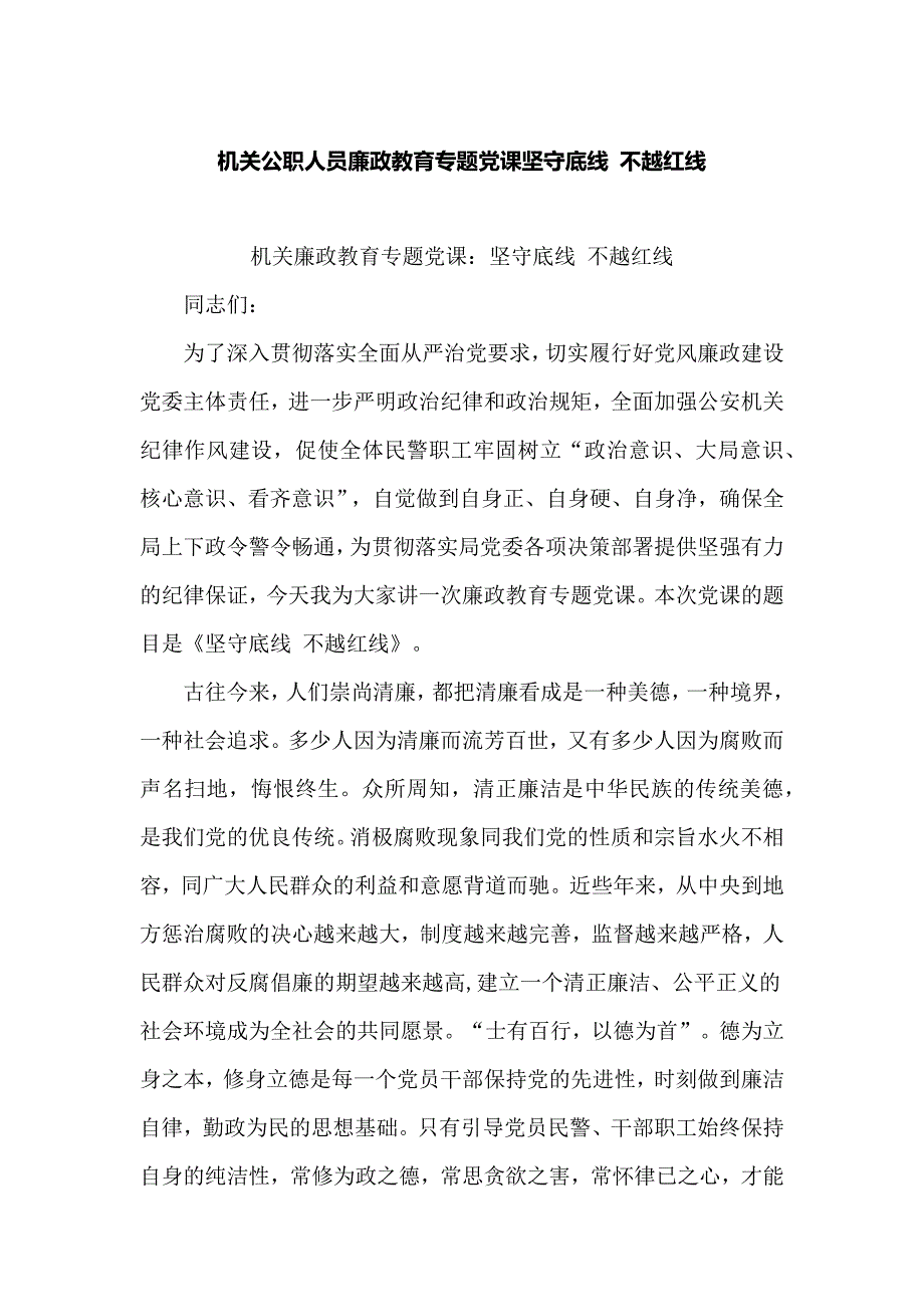 机关公职人员廉政教育专题党课坚守底线 不越红线_第1页