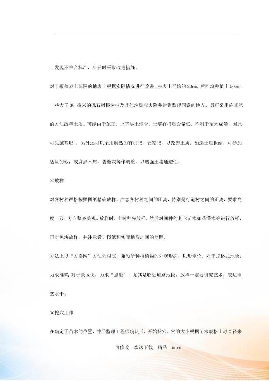 某花园绿化工程标段施工组织设计概述.docx_第4页