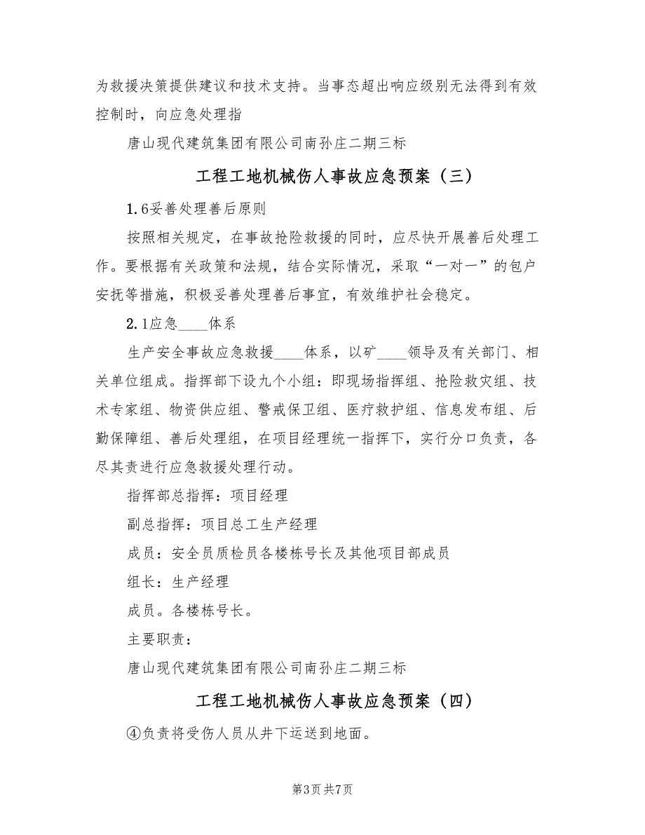 工程工地机械伤人事故应急预案（6篇）_第3页