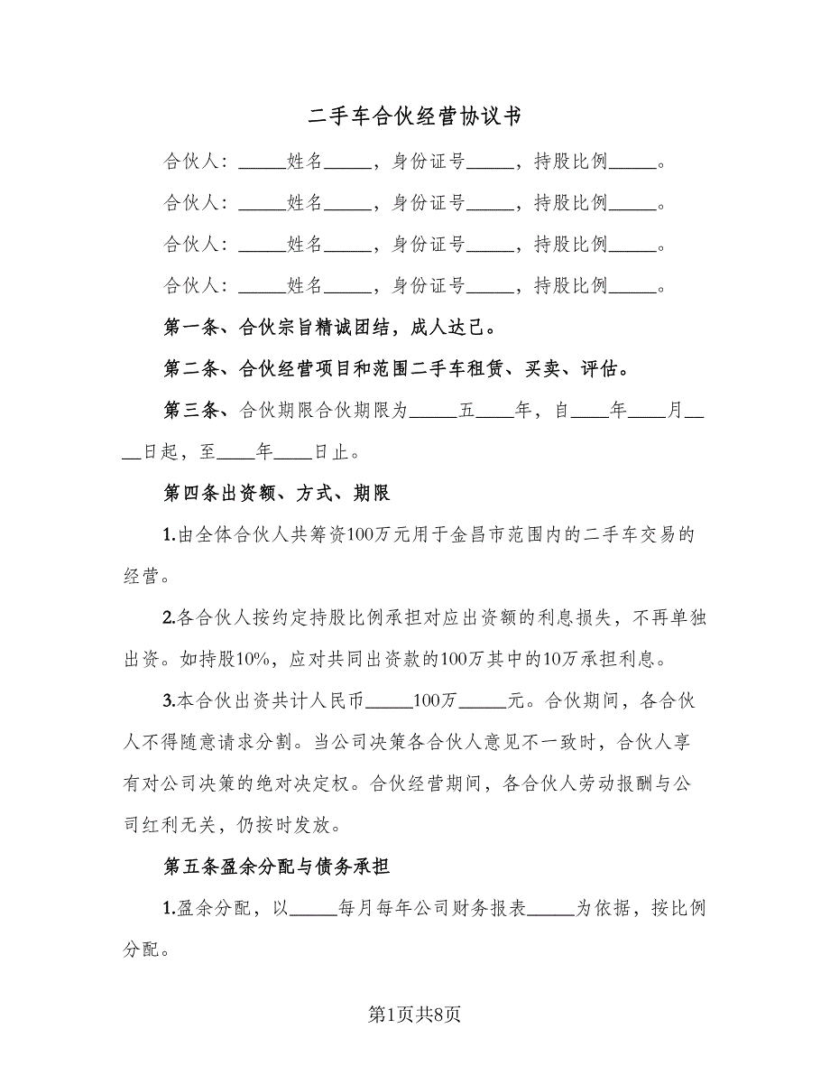 二手车合伙经营协议书（二篇）_第1页