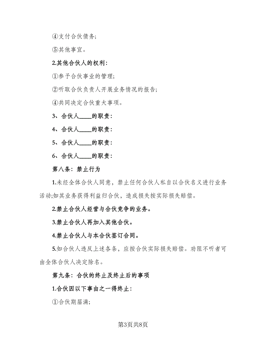 二手车合伙经营协议书（二篇）_第3页