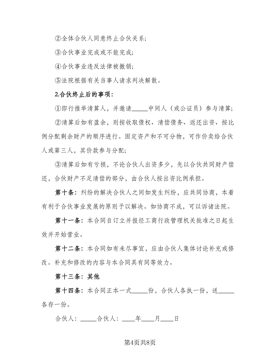 二手车合伙经营协议书（二篇）_第4页