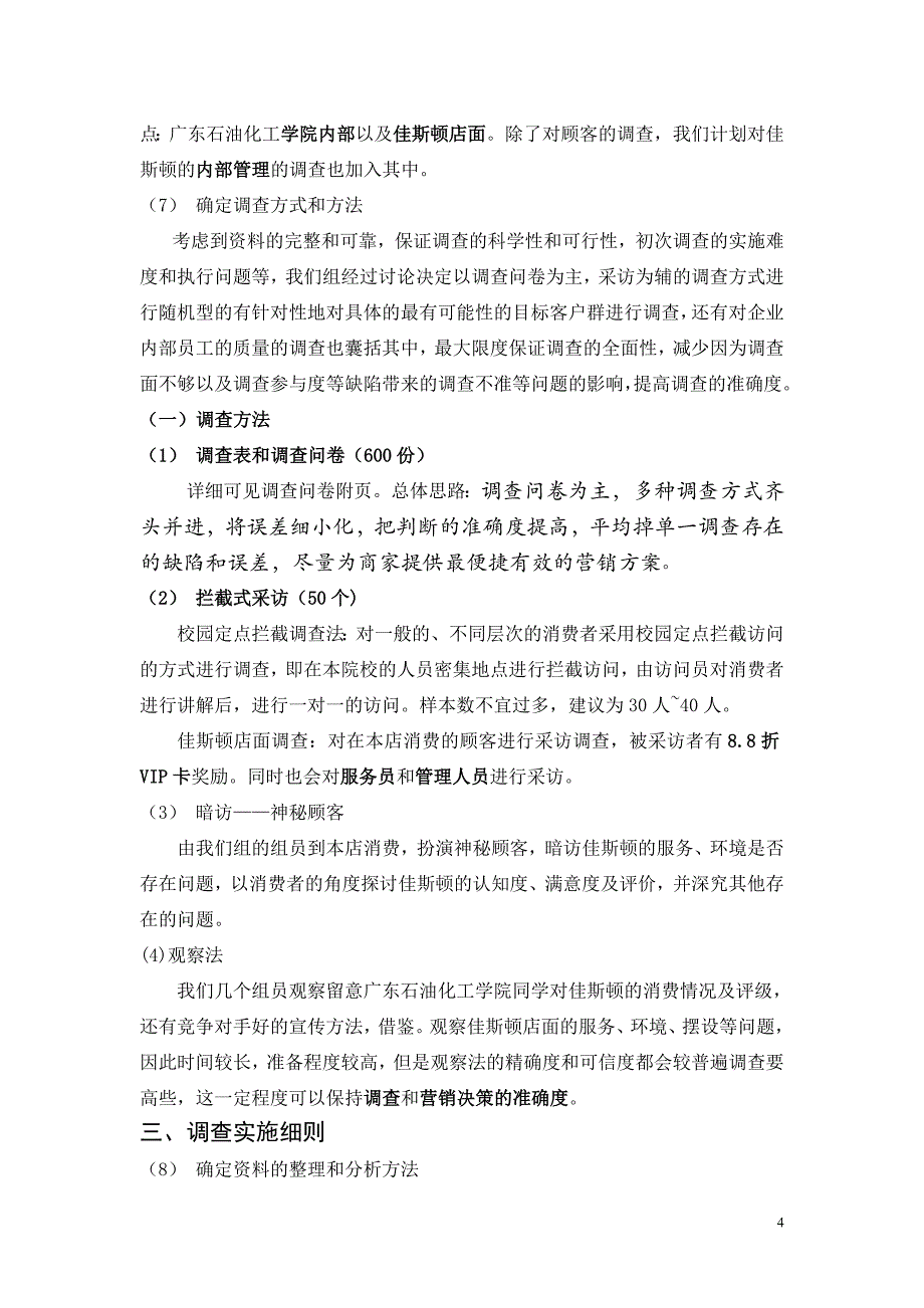 美食街顾客认知度市场调研策划书_第4页